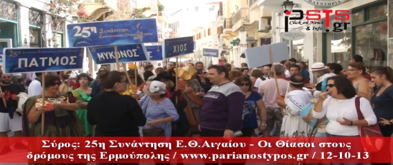 25η Συνάντηση Ε.Θ Αιγαίου – Οι Θίασοι στους δρόμους της Ερμούπολης (Βίντεο)