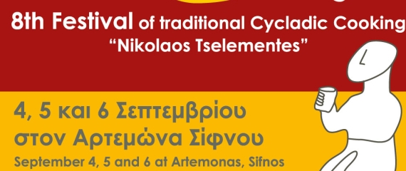 8o Φεστιβάλ Κυκλαδικής Γαστρονομίας “Νικόλαος Τσελεμεντές”