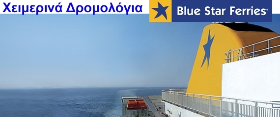 Τα χειμερινά δρομολόγια της Blue Star Ferries