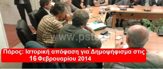Πάρος: Δημοψήφισμα  στις 16 Φεβρουαρίου 2014 – Πρώτη φορά στην Ελλάδα σε τοπικό επίπεδο (Βίντεο)