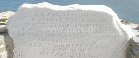 Επιμνημόσυνη δέηση στη μνήμη των ανθρώπων που χάθηκαν στο ναυάγιο του EXPRESS SAMINA