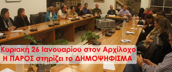 Κυριακή 26 Ιανουαρίου στην αίθουσα του Αρχίλοχου η ΠΑΡΟΣ στηρίζει το Δημοψήφισμα