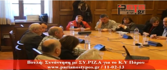 Βουλή: Συνάντηση αντιπροσωπείας των φορέων Πάρου - Αντιπάρου με ΣΥ.ΡΙΖ.Α (Βίντεο)