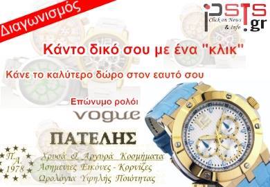 Ολοκληρώθηκε με επιτυχία ο διαγωνισμός του psts.gr για ένα επώνυμο ρολόι VOGUE