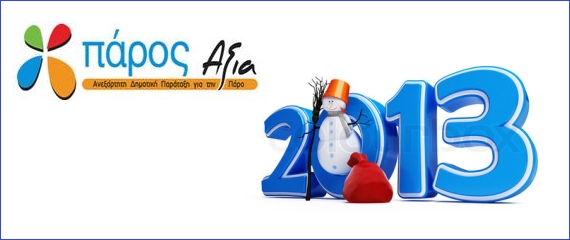 Πάρος ΑΞΙΑ: Εορταστικό μήνυμα για την Πρωτοχρονιά