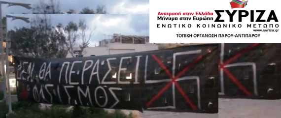 ΣΥΡΙΖΑ Πάρου: Μεγάλη αντιφασιστική συγκέντρωση στην Πάρο