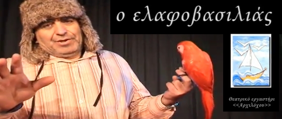 Θεατρική παράσταση από τον Αρχίλοχο: «Ο Eλαφοβασιλιάς»
