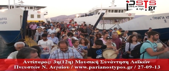 «Απόβαση» οργανοπαιχτών του Αιγαίου στην Αντίπαρο (Βίντεο)