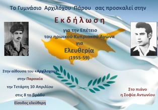 Εκδήλωση στον Αρχίλοχο για την Κύπρο
