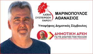 O Αθανάσιος Μαρινόπουλος υποψήφιος δημοτικός σύμβουλος με τη Λαϊκή Συσπείρωση Πάρου (Κώστας Ροκονίδας)