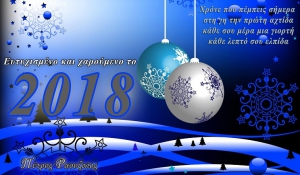 Εύχομαι ολόψυχα Χρόνια Πολλά ,Καλή και Ευτυχισμένη Νέα Χρονιά