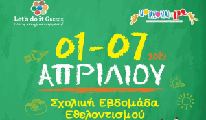Μαθητές, εκπαιδευτικοί και οικογένεια σε μια εβδομάδα εθελοντισμού για όλη την Ελλάδα!