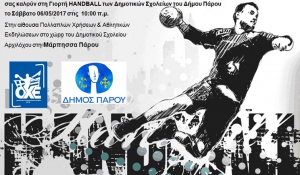 Γιορτή handball Δημοτικών Σχολείων Δήμου Πάρου