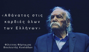 Φίλιππος Φόρτωμας: Αθάνατος στις καρδιές όλων των Ελλήνων»