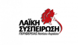 Λαική Συσπείρωση Ν.Α για την ορκομωσία του νέου Περιφερειακού Συμβουλίου Ν Αιγαίου