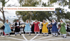 Πρόγραμμα Πολιτιστικών Εκδηλώσεων Δήμου Πάρου από 30 Ιουνίου έως 4 Ιουλίου