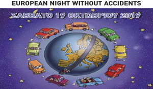 13η Ευρωπαϊκή Νύχτα Χωρίς Ατυχήματα σε 32 πόλεις της Ελλάδας