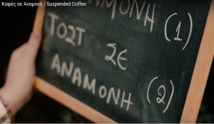 Καφές σε αναμονή: Μία μεγάλη αλυσίδα αγάπης απλώνεται σε όλη τη χώρα (Βίντεο)
