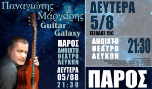 Διαγωνισμός με δώρο 5 διπλές προσκλήσεις για τη μουσική παράσταση “Guitar Galaxy” του Παναγιώτη Μάργαρη στην Πάρο